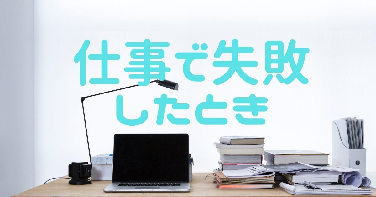 仕事で失敗をしたとき 宇宙和香の日記
