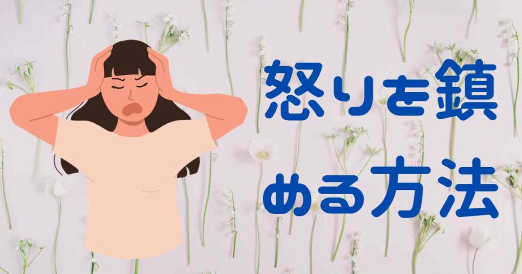 怒りを鎮める方法 | 宇宙和香の日記